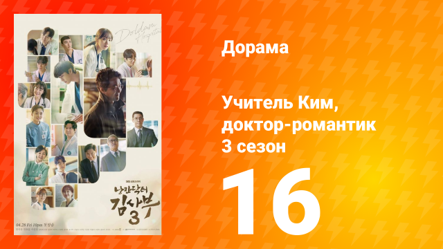 Учитель Ким, доктор-романтик 3 сезон 16 серия