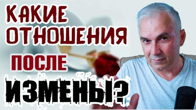 Возможны ли отношения после измены?