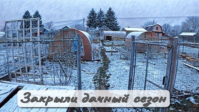 ЗАКРЫЛИ ДАЧНЫЙ СЕЗОН