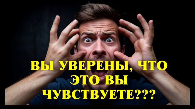 А ВЫ УВЕРЕННЫ, ЧТО ВЫ ЧУВСИВУЕТЕ?