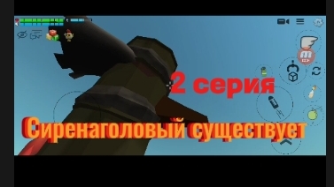 Сиренаголовый существует 2 серия