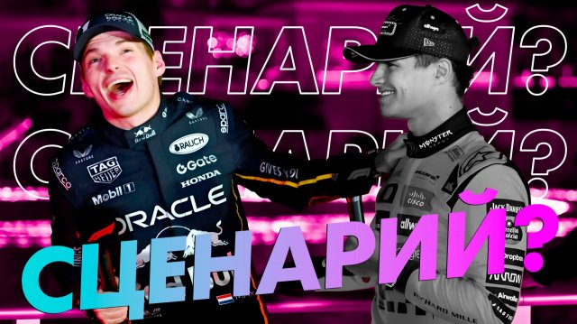 Это Сценарий? - Обзор Гран-При Лас-Вегаса 2025 / Дисквалификация Макларен / Формула 1 / F1 / Ф1