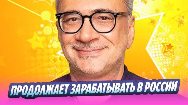 Меладзе тихо продолжает зарабатывать в России 🔥 Новости Шоу-Бизнеса