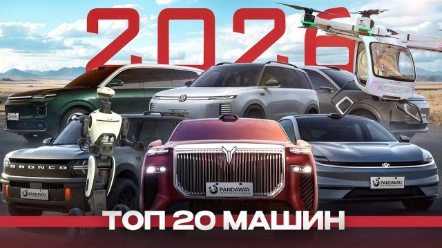 Топ-20 новинок. Автосалон Гуанчжоу 2025: самые горячие премьеры выставки.