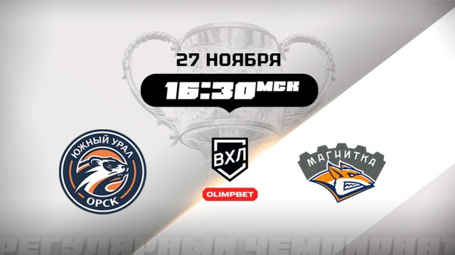 Южный Урал (Орск) - Магнитка (Магнитогорск)