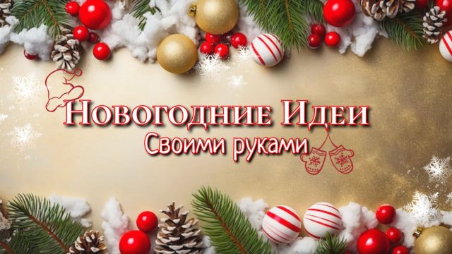 НОВОГОДНИЕ ПОДЕЛКИ🎄3 DIY ИДЕИ СВОИМИ РУКАМИ💥На Новый год 2026г