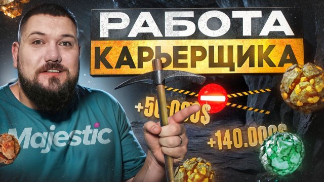 Карьерщик на Majestic RP | Теперь ТОП заработок!