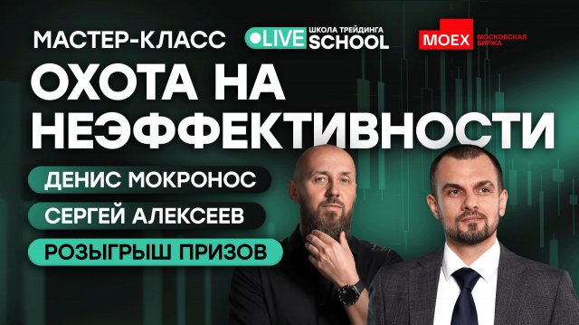 Охота на неэффективности | Live Трейдер ТВ