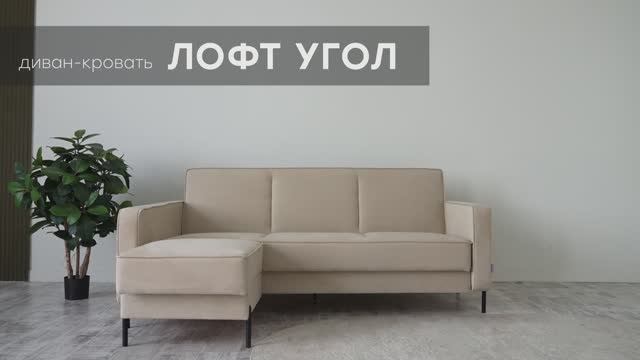 Диван-кровать "Лофт Угол" от мебельной фабрики "Аврора"