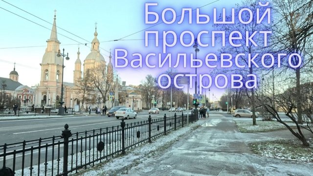 Васильевский остров: Большой проспект