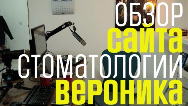 Обзор сайта сети стоматологических клиник «Вероника»
