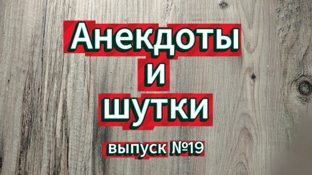 Анекдоты, выпуск №19