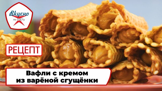 Вафли с кремом из варёной сгущёнки | Рецепт | Вкусно по ГОСТу
