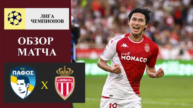Пафос - Монако обзор матча