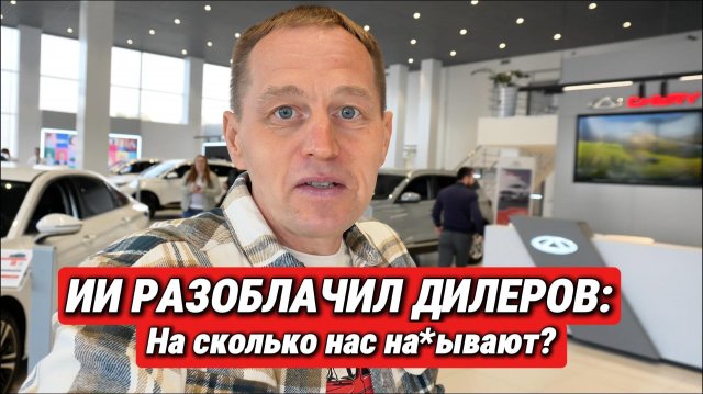 Первый в мире эксперимент: ИИ против дилеров. Реальные цены на китайские авто в России 2025
