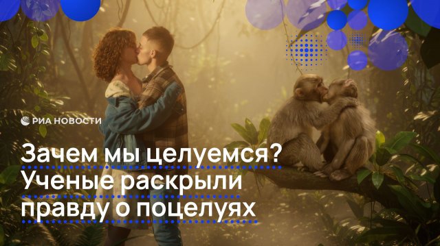Зачем мы целуемся? Ученые раскрыли правду о поцелуях