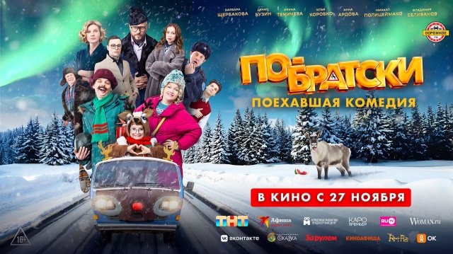 По-братски 16+