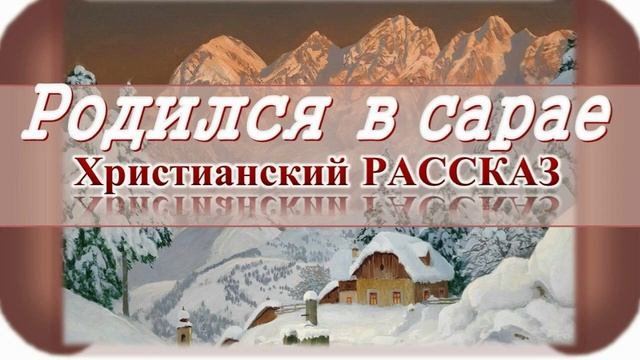 📗 "Родился в сарае" ~ РАССКАЗ Христианский для ДЕТЕЙ 👧 🟢