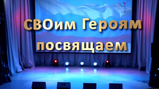 Своим Героям посвящаем_25.11.2025