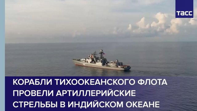 Корабли Тихоокеанского флота провели артиллерийские стрельбы в Индийском океане