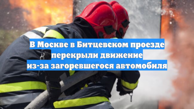 В Москве в Битцевском проезде перекрыли движение из-за загоревшегося автомобиля