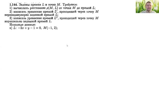 Аналитическая геометрия. 2б Прямая на плоскости (практика)