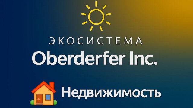 14️⃣ 🏠 Недвижимость
