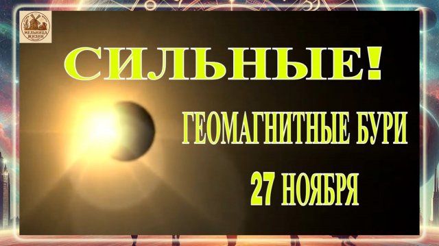 ВНИМАНИЕ! ГЕОМАГНИТНЫЕ БУРИ 27 НОЯБРЯ 2025 ГОДА