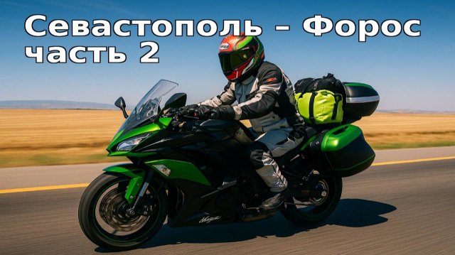 МОТОПУТЕШЕСТВИЕ НА ДВУХ МОТОЦИКЛАХ, С ДВОЙКОЙ НА ЮГ. ЧАСТЬ 2