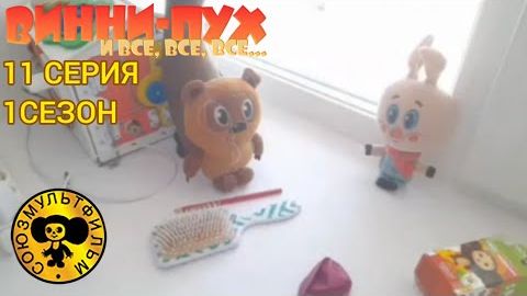 винни пух и все все в реалььной жизни 11 серия 1 сезон большая уборка