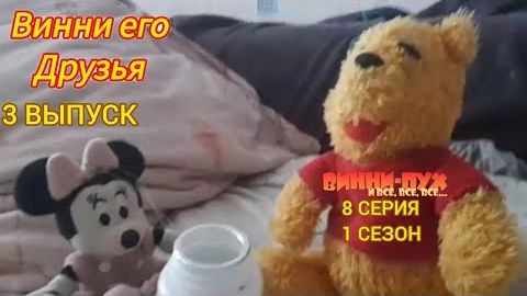 винни пух и все все все в реальной жизни 8 серия 1 сезон конфеты