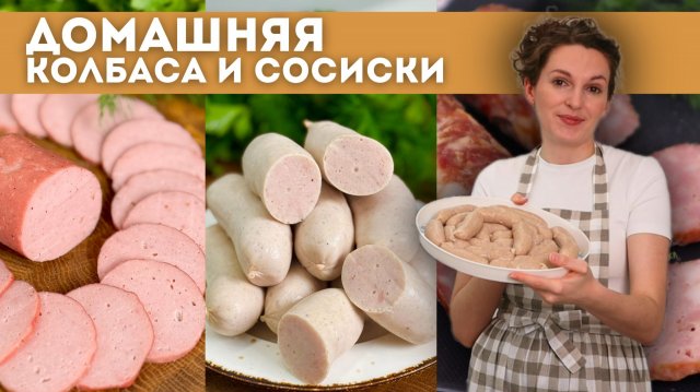 НАСТОЯЩАЯ домашняя ДОКТОРСКАЯ колбаса БЕЗ желатина! Домашняя ВЕТЧИНА и СОСИСКИ
