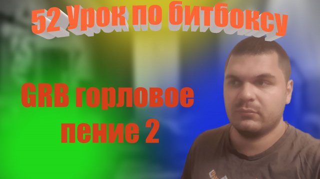 52 Урок по битбоксу GRB горловое пение 2