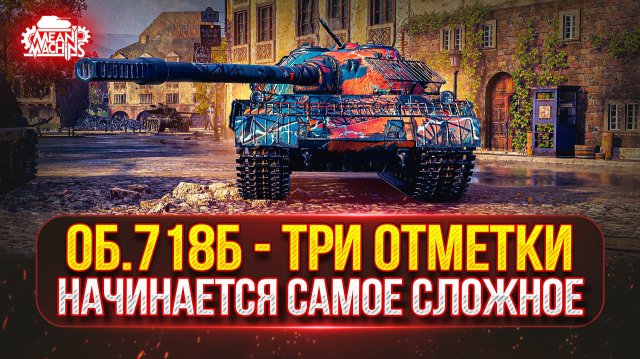 Объект 718Б — САМЫЙ СЛОЖНЫЙ ЭТАП...С 65% до 95% ● ПУТЬ к Трём Отметкам от MeanMachins