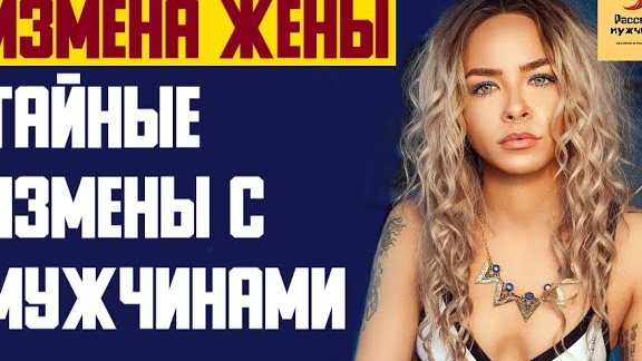 Рассказ мужчины | Измена жены. Тайные измены с мужчинами. Реальная история