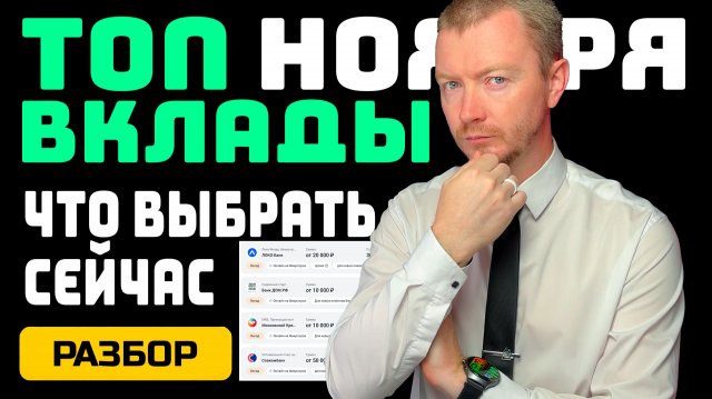 ЛУЧШИЕ ВКЛАДЫ от 10 000 до 1 000 000 рублей (конец ноября 2025)