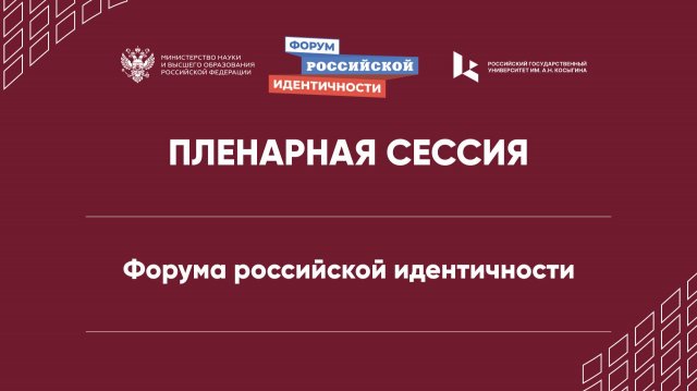 ПЛЕНАРНАЯ СЕССИЯ Форума российской идентичности