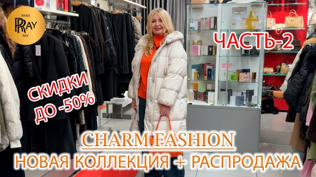 CHARM FASHION💃 ЧАСТЬ-2✨ РАСПРОДАЖА ДО -50%❗ ЖЕНСКАЯ ОДЕЖДА🥰 НОВИНКИ СЕЗОНА🔥 ТЦ Калита. Москва