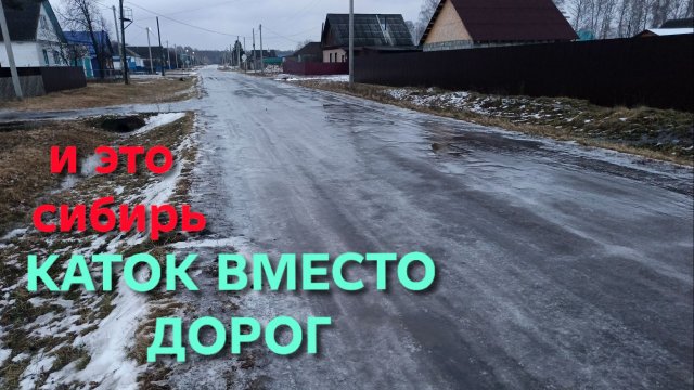 Жизнь в деревне Аномальный ноябрь в Омской области По дороге можно идти только на коньках