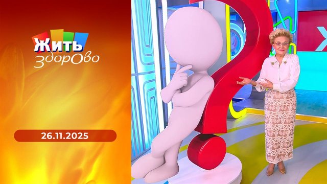 Жить здорово! Выпуск от 26.11.2025