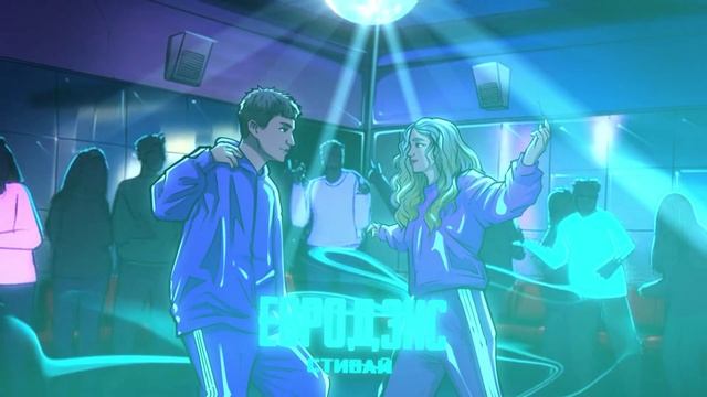 Стивай - Евродэнс