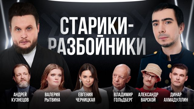 Старики-разбойники / Черницкая, Рытвина, Гольдберг, Ахмадуллин, Кузнецов / Шоу Вована и Лексуса