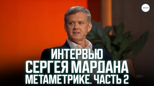 ИНТЕРВЬЮ СЕРГЕЯ МАРДАНА МЕТАМЕТРИКЕ. ЧАСТЬ 2