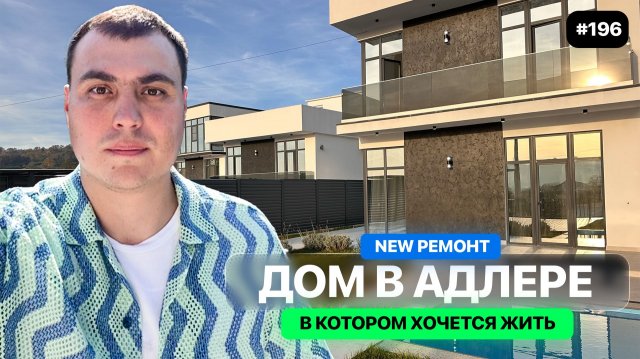 Дом в Сочи у моря с бассейном | Готовый коттедж с новым ремонтом в Адлере | Купить дом в Сочи 2025