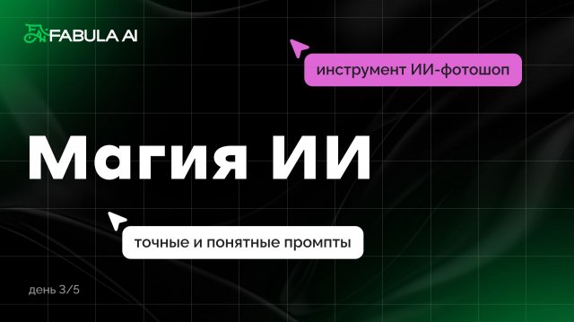 Магия ИИ. Нейрофотосессии. Интенсив от Fabula AI | День 3