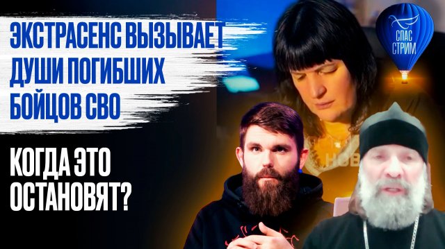 Экстрасенс вызывает души погибших бойцов СВО. Когда это остановят? / СПАС - стрим