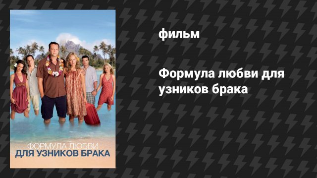 Формула любви для узников брака (фильм, 2009)