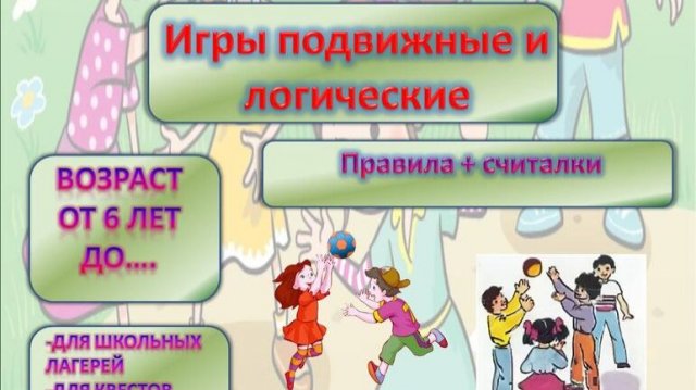 Игры: подвижные, логические, со словами, биологические, ребусы, викторины, аппликации