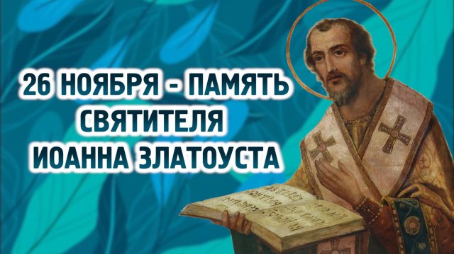 26 ноября - память святителя Иоанна Златоустого