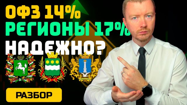 Облигации регионов РФ: Ульяновск, Томск, Амурская область против ОФЗ и корпоратов